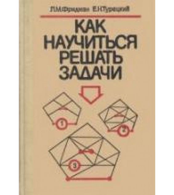 Как научиться решать задачи. Книга для учащихся старших классов - Фридман Л.М., Турецкий Е.Н.