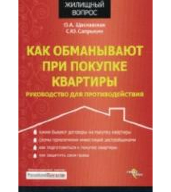 Как обманывают при покупке квартиры. Руководство для противодействия - Щеславская О.А, Сапрыкин С.Ю.