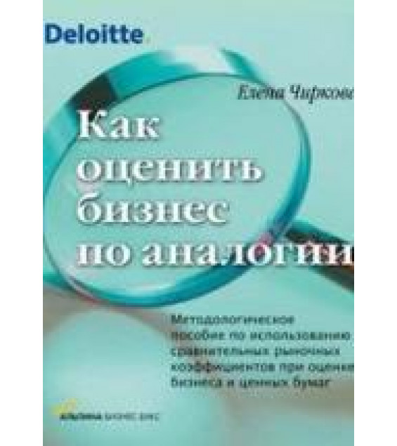 Как оценить бизнес по аналогии - Чиркова Е.В.