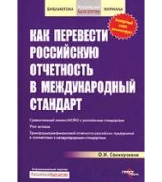 Как перевести российскую отчетность в международный стандарт - Соснаускене О.И.