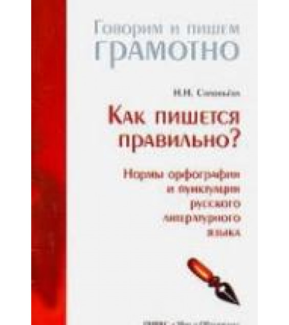 Как пишется правильно? Нормы орфографии и пунктуации русского литературного языка - Соловьева Н.Н.