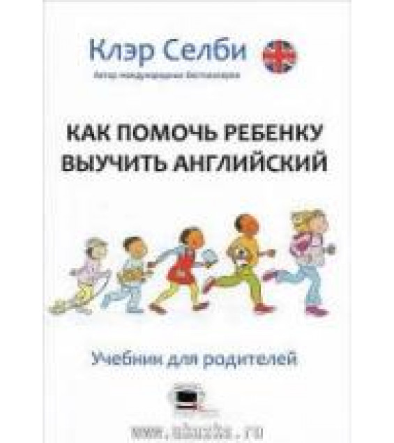 Как помочь ребенку выучить английский - Селби К.