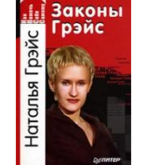 Как помочь себе самому. Законы Грэйс. Наталья Грэйс