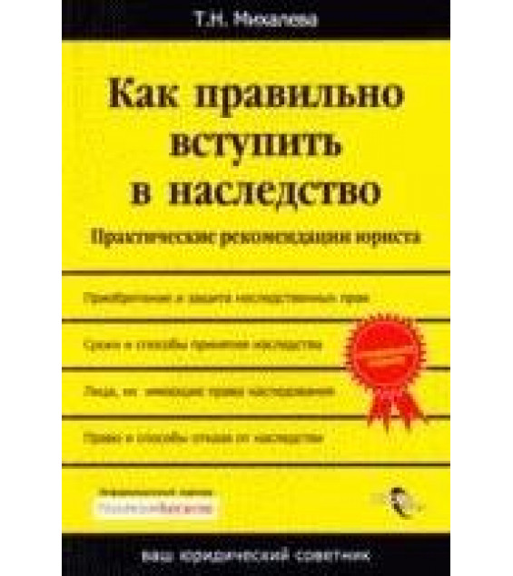 Как правильно вступить в наследство. Практические рекомендации юриста - Михалева Т.Н.