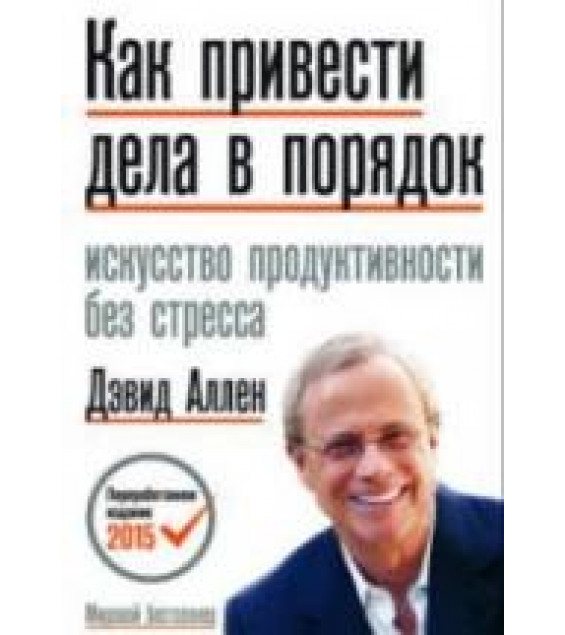 Как привести дела в порядок. Аллен Д.