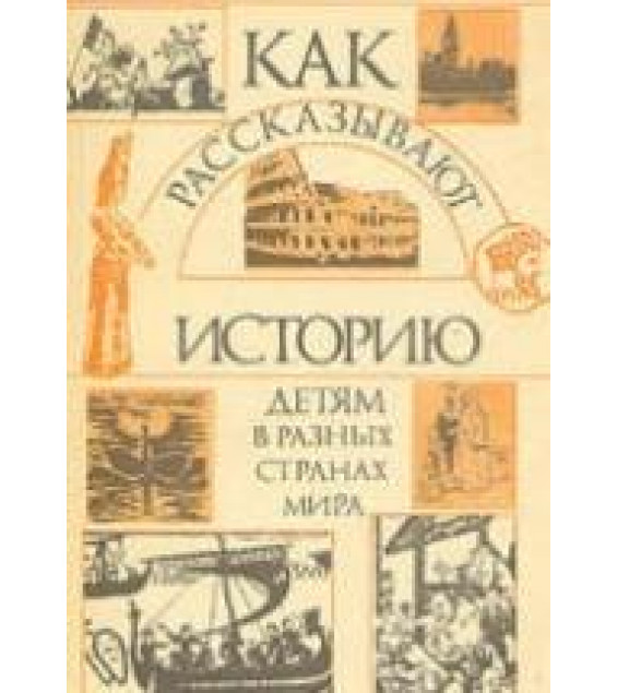 Как рассказывают историю детям в разных странах мира - Ферро М.
