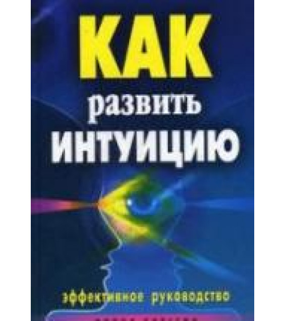 Как развить интуицию. Эффективное руководство. Разумовская Е.А.