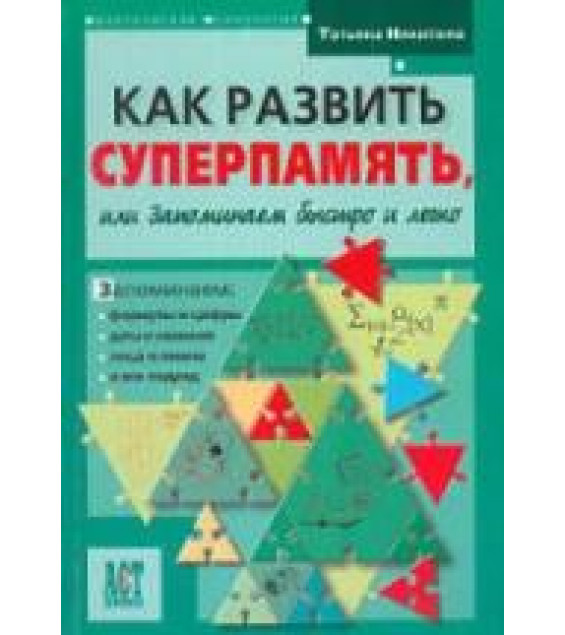Как развить суперпамять, или Запоминаем быстро и легко. Никитина Т.Б.