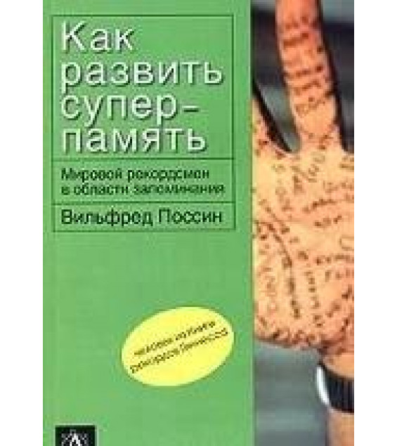 Как развить суперпамять. Поссин В.