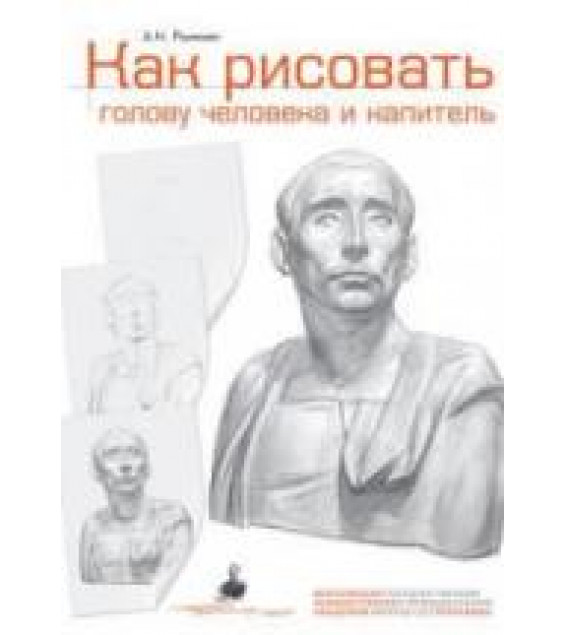 Как рисовать голову человека и капитель - Рыжкин А.Н.