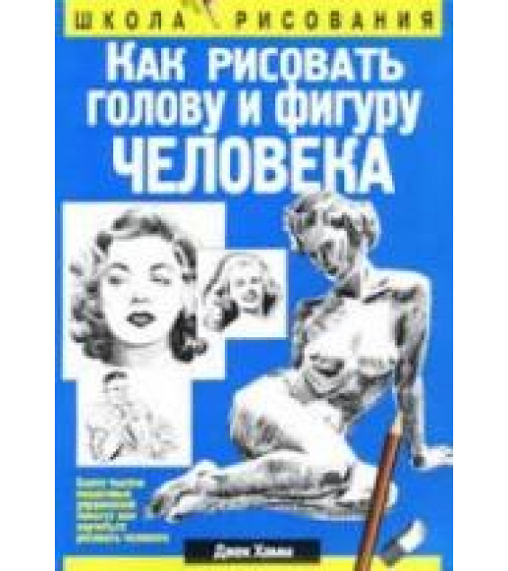 Как рисовать голову и фигуру человека - Джек Хамм