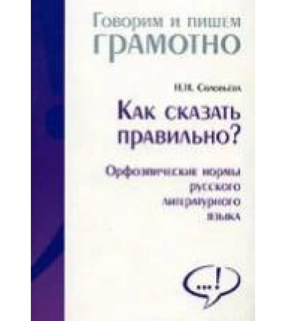 Как сказать правильно? Орфоэпические нормы русского литературного языка - Соловьёва Н.Н.