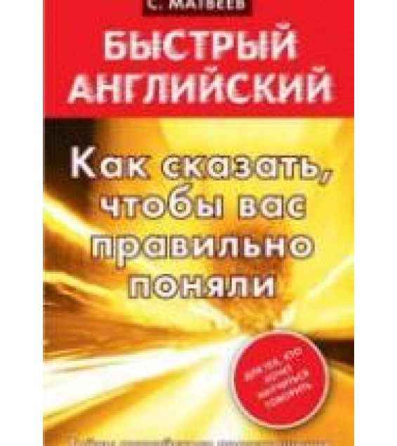 Как сказать, чтобы вас правильно поняли - Матвеев С.А.