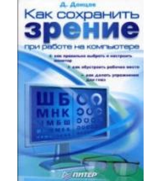 Как сохранить зрение при работе на компьютере. Донцов Д.