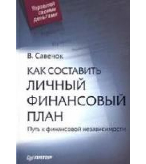 Как составить личный финансовый план - Савенок В.
