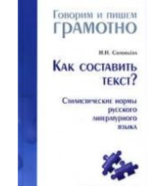 Как составить текст? Стилистические нормы русского литературного языка. Соловьёва Н.Н.