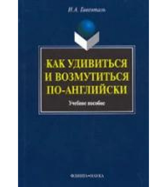 Как удивиться и возмутиться по-английски - Гивенталь И.А.