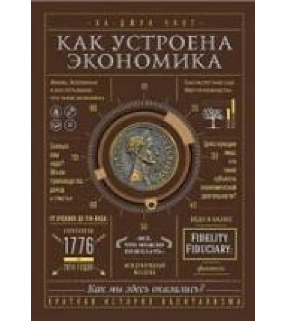 Как устроена экономика. Чанг Ха-Джун