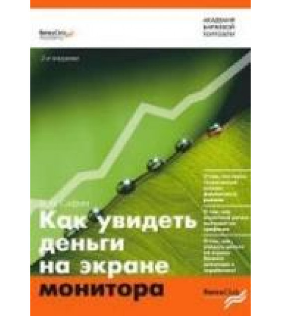 Как увидеть деньги на экране монитора - Сафин В.И.