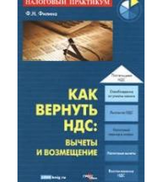 Как вернуть НДС. Вычеты и возмещение - Филина Ф.Н.