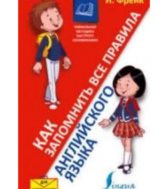 Как запомнить все правила английского языка - Френк И.