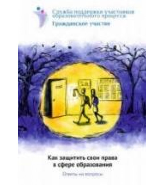 Как защищать свои права в сфере образования. Ответы на вопросы. Максимов С., Кочева О. и др.