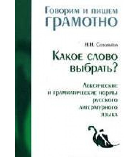 Какое слово выбрать? Лексические и грамматические нормы русского литературного языка - Соловьева Н.Н.