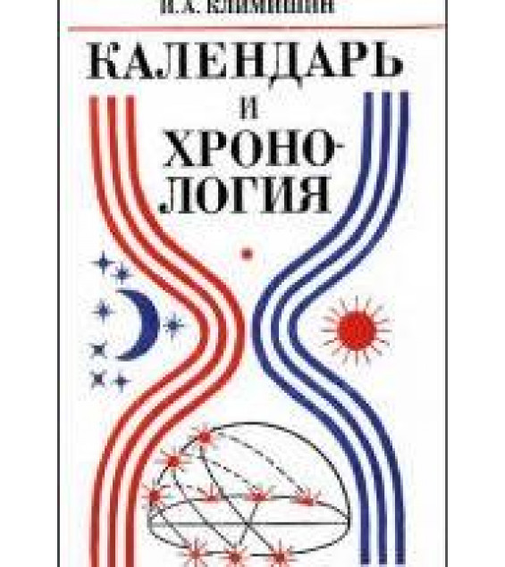 Календарь и хронология - Климишин И.А.