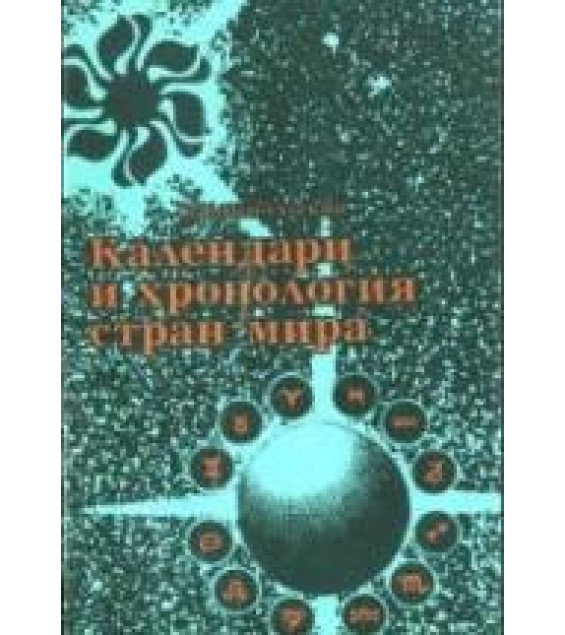 Календари и хронология стран мира: (Книга для учащихся) - Цыбульский В. В.