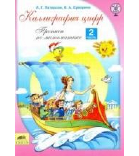 Каллиграфия цифр. Прописи по математике. В 2 частях - Петерсон Л.Г., Суворина Е.А.