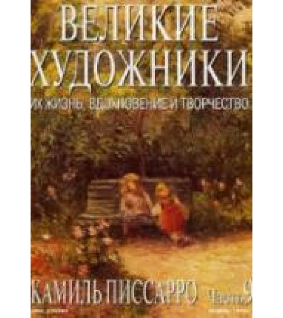 Камиль Писсарро. Марк Дюпети