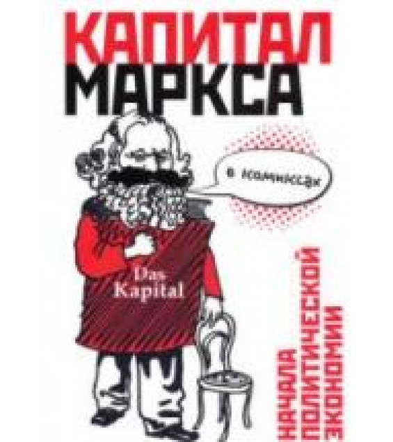 Капитал Маркса в комиксах. Смит Д.