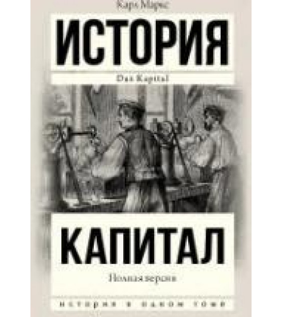 Капитал. Маркс К.