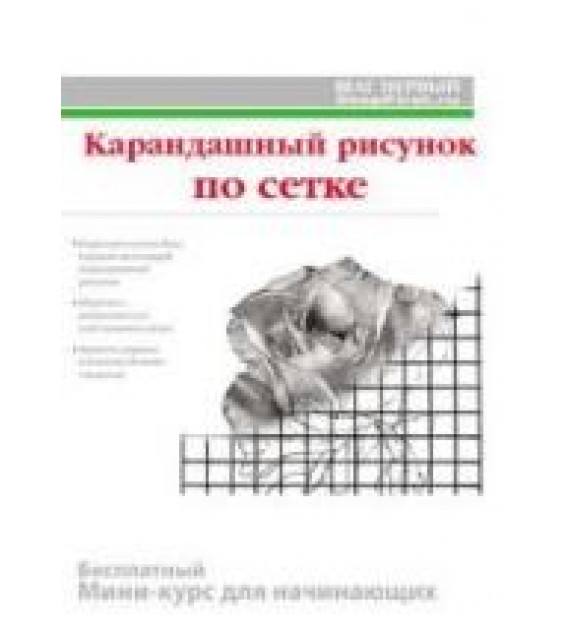 Карандашный рисунок по сетке. Мини-курс для начинающих - Лукичёв А.Ю.