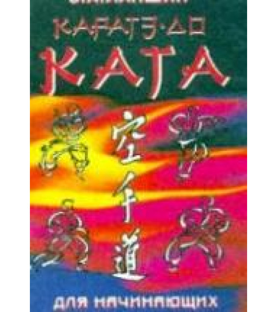Каратэ-до. Ката для начинающих и мастеров. Лапшин С.А.