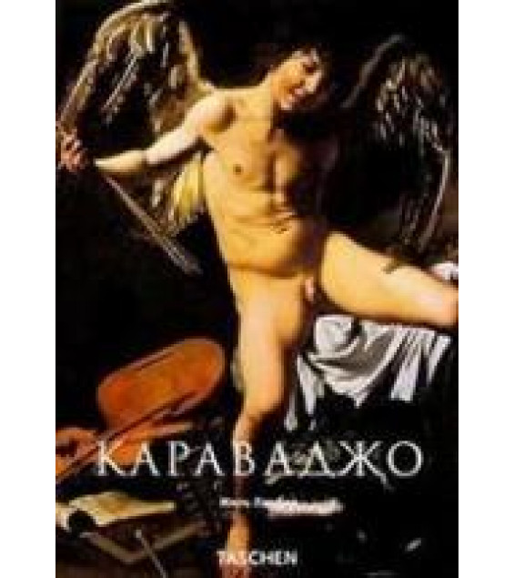 Караваджо - Ламбер Ж.