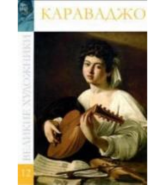 Караваджо. Колектив авторов