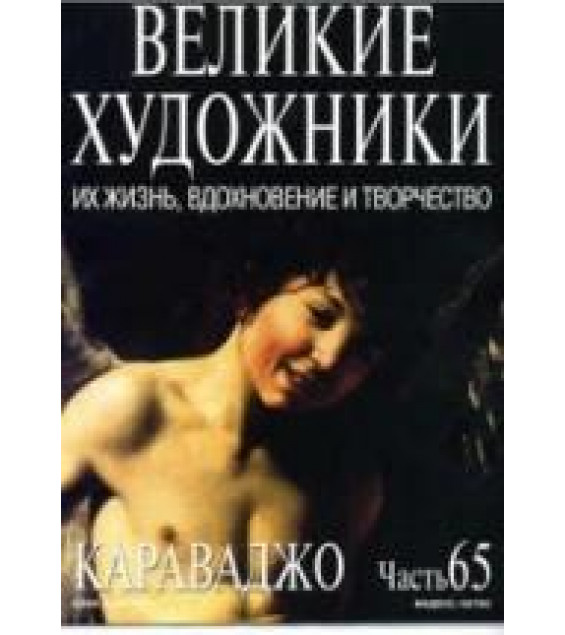 Караваджо. Марк Дюпети
