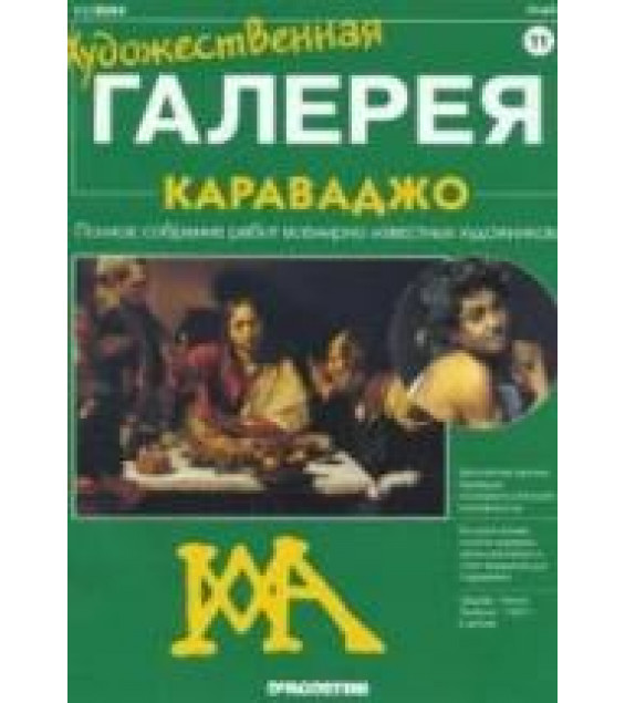 Караваджо