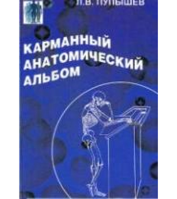 Карманный анатомический альбом - Пупышев Л.В.