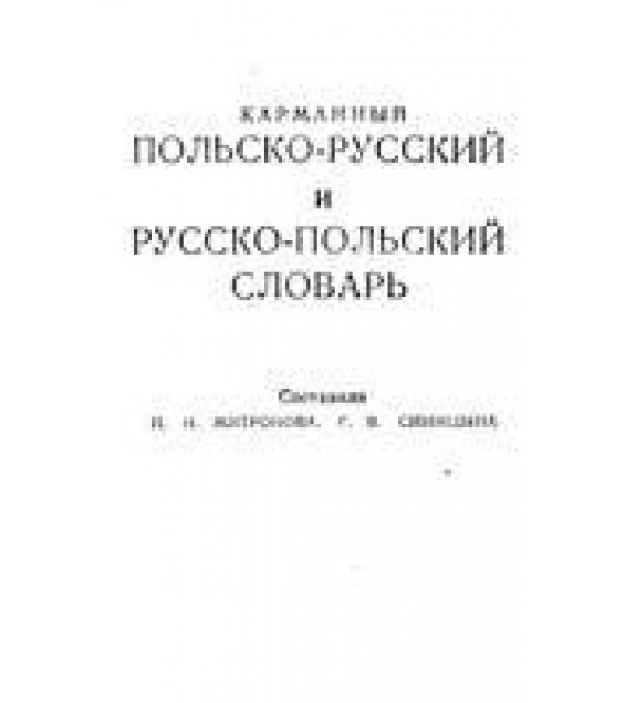 Карманный польско-русский и русско-польский словарь - Митронова И.Н., Синицина Г.В