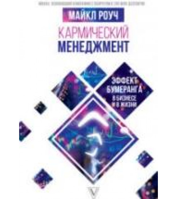 Кармический менеджмент. Роуч М.