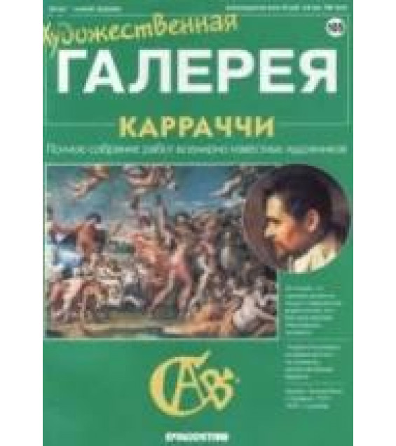 Карраччи