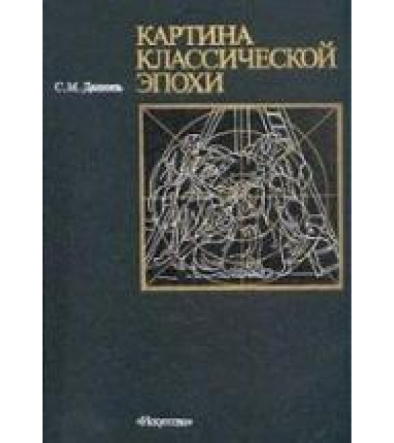 Картина классической эпохи - Даниэль С.М.