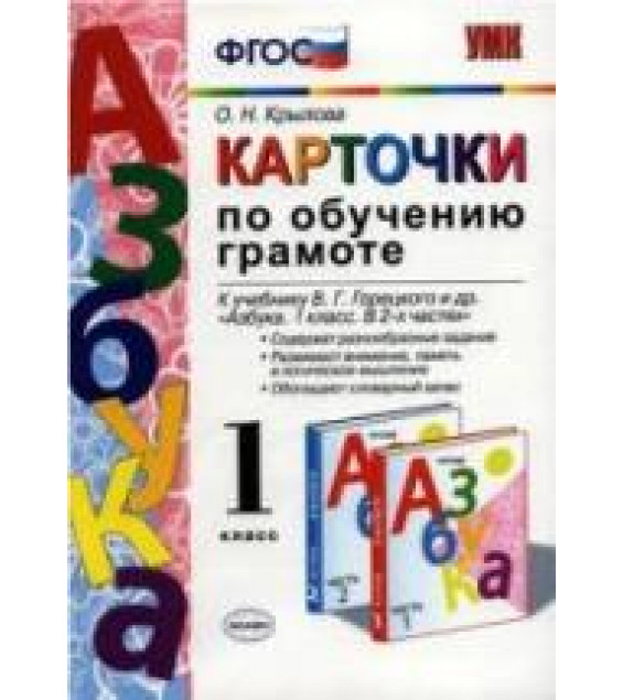 Карточки по обучению грамоте к Азбуке Горецкого. 1 класс - Крылова О.Н.