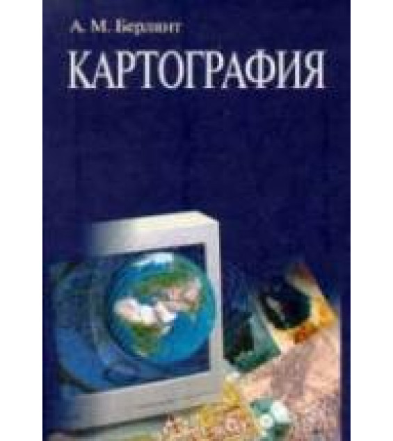 Картография - Берлянт А.М.