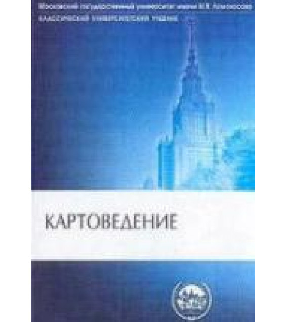 Картоведение - Берлянт А.М. и др.
