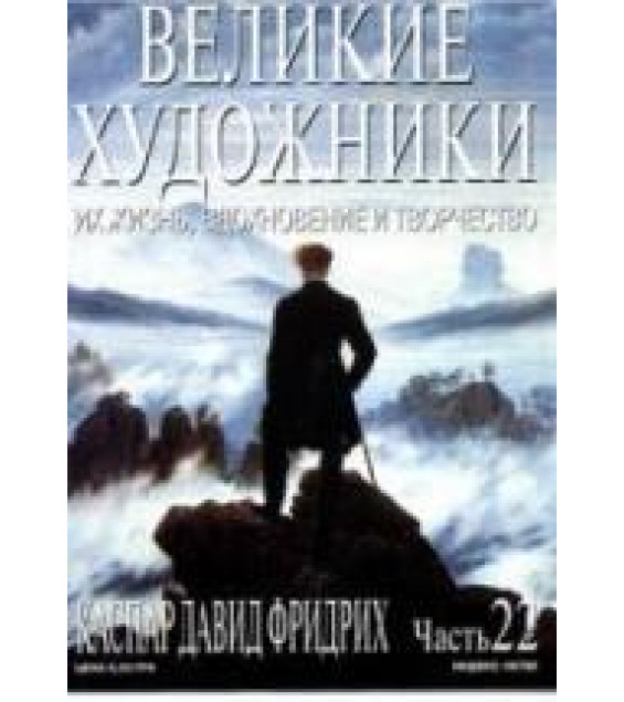 Каспар Давид Фридрих. Марк Дюпети
