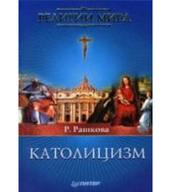 Католицизм. Рашкова Р.Т.