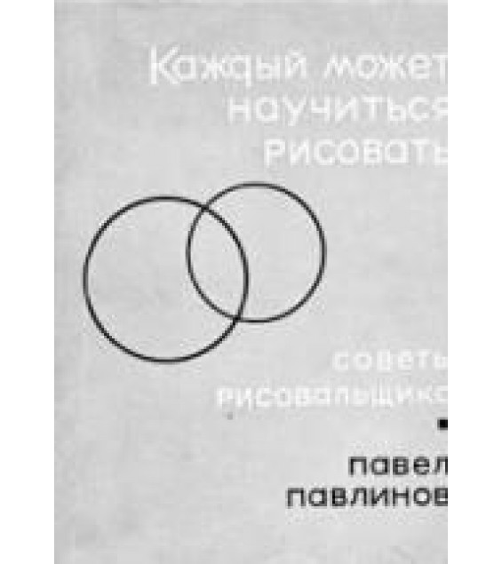 Каждый может научиться рисовать - Павлинов П.Я.